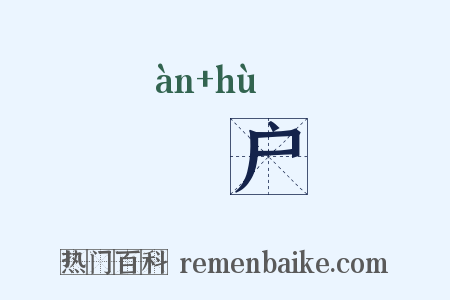 豻户是什么意思的图片